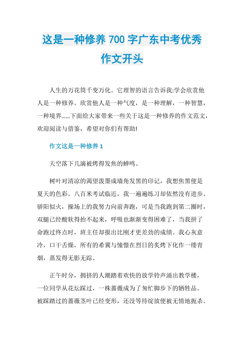 这是一种修养700字广东中考优秀作文开头.doc_第1页