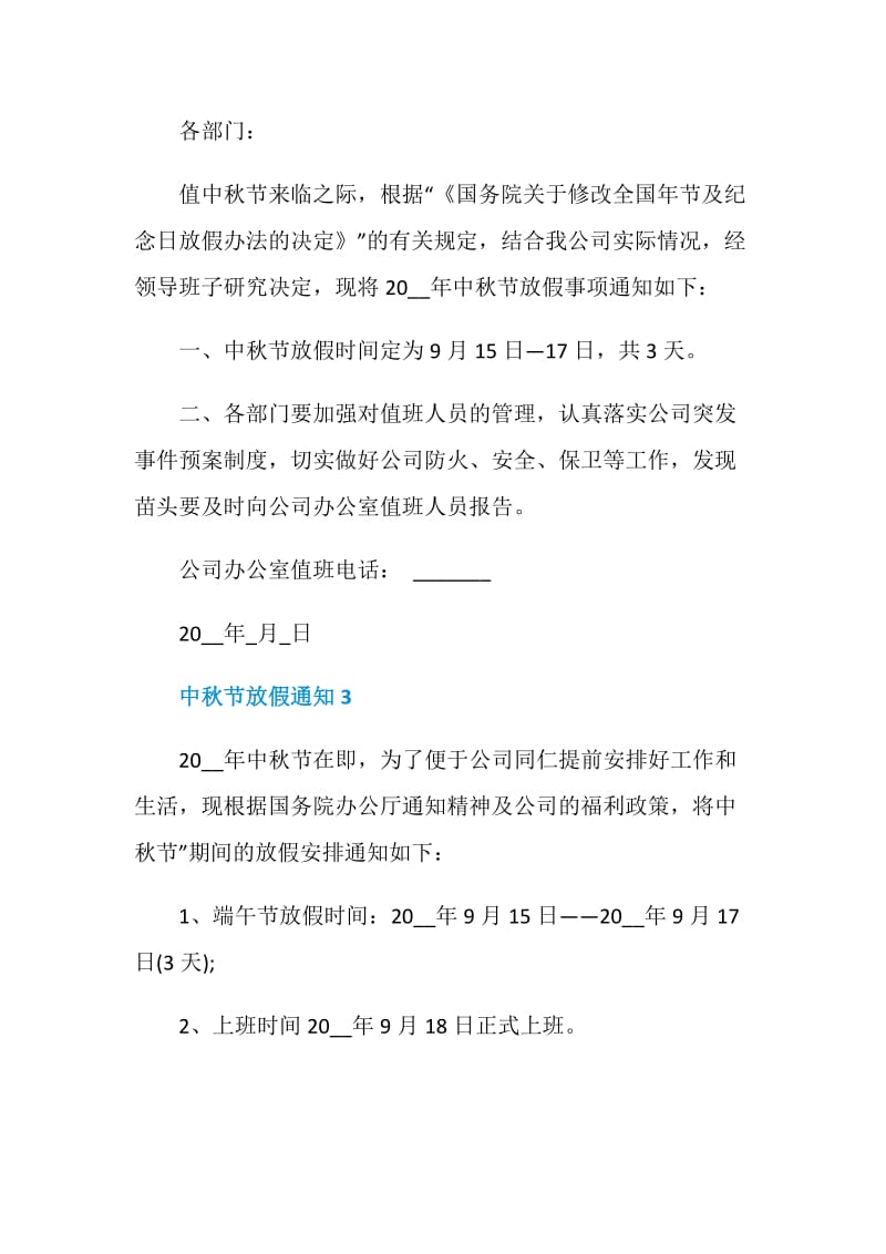 中秋节放假通知范文5篇.doc_第2页