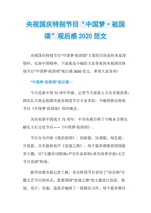 央视国庆特别节目“中国梦·祖国颂”观后感2020范文.doc