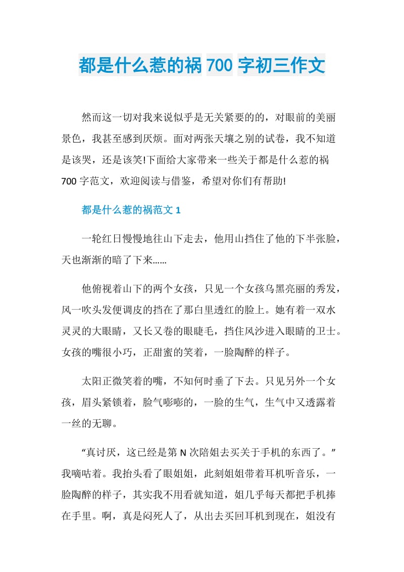 都是什么惹的祸700字初三作文.doc_第1页