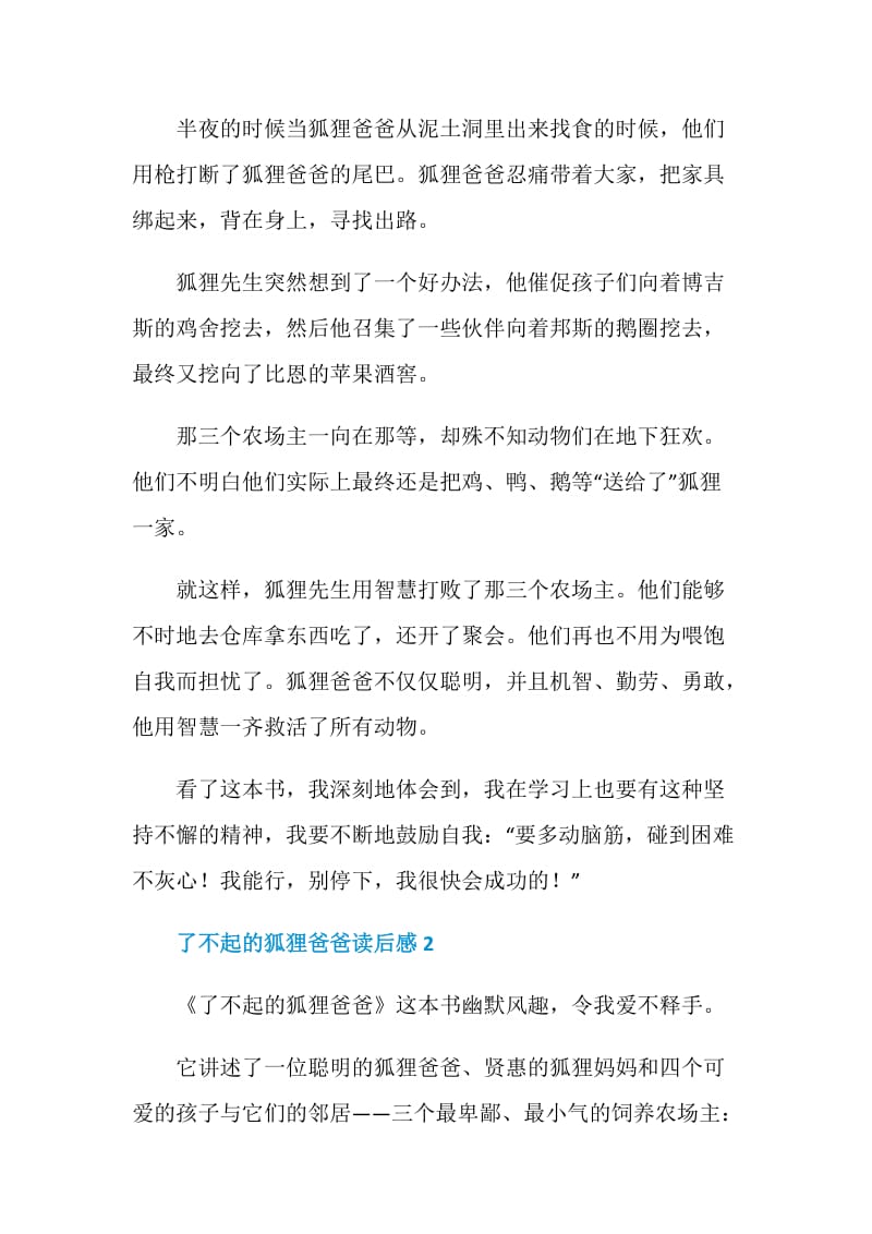 《了不起的狐狸爸爸》故事书读后感范文.doc_第2页