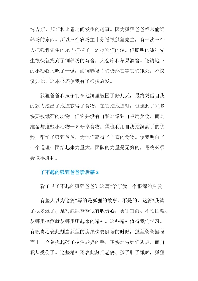 《了不起的狐狸爸爸》故事书读后感范文.doc_第3页