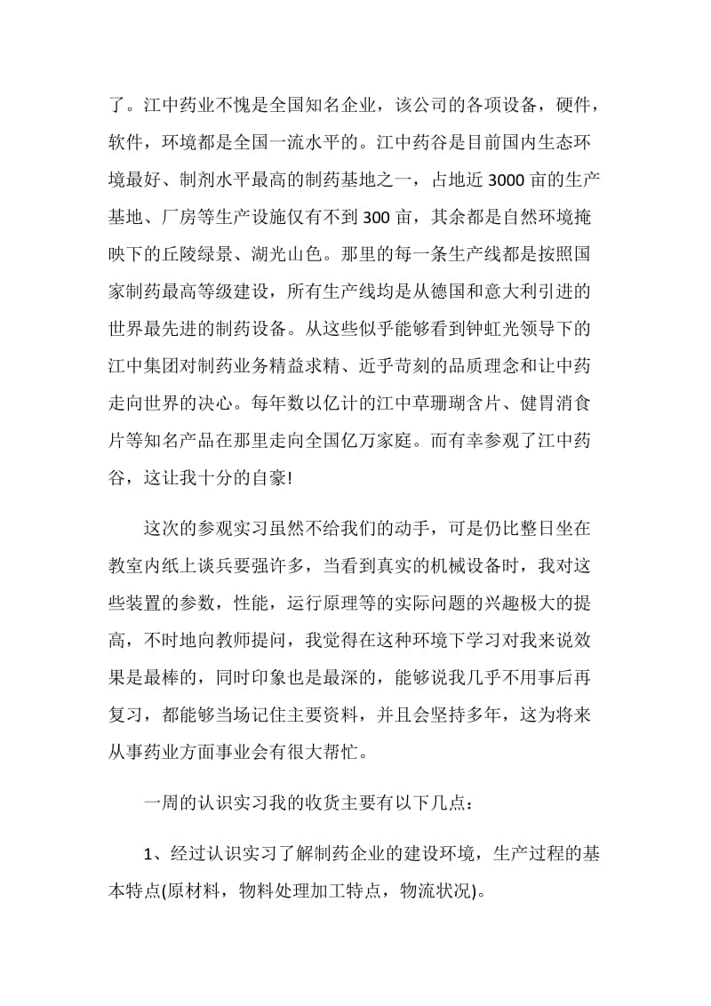 药厂实习生个人实习总结.doc_第2页