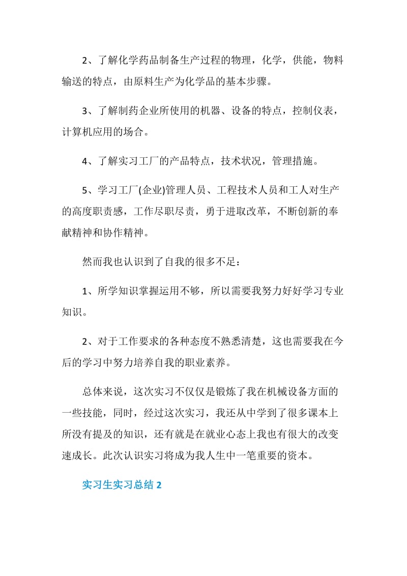 药厂实习生个人实习总结.doc_第3页