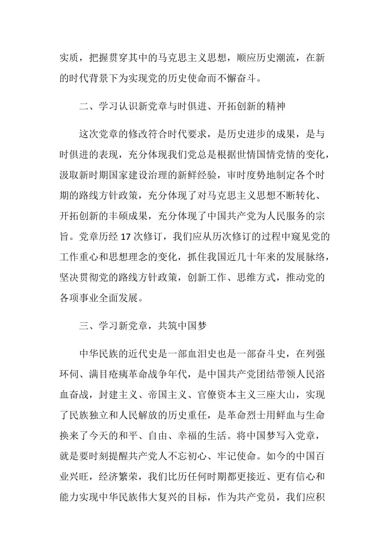 基层党员学习新党章心得体会范文.doc_第2页