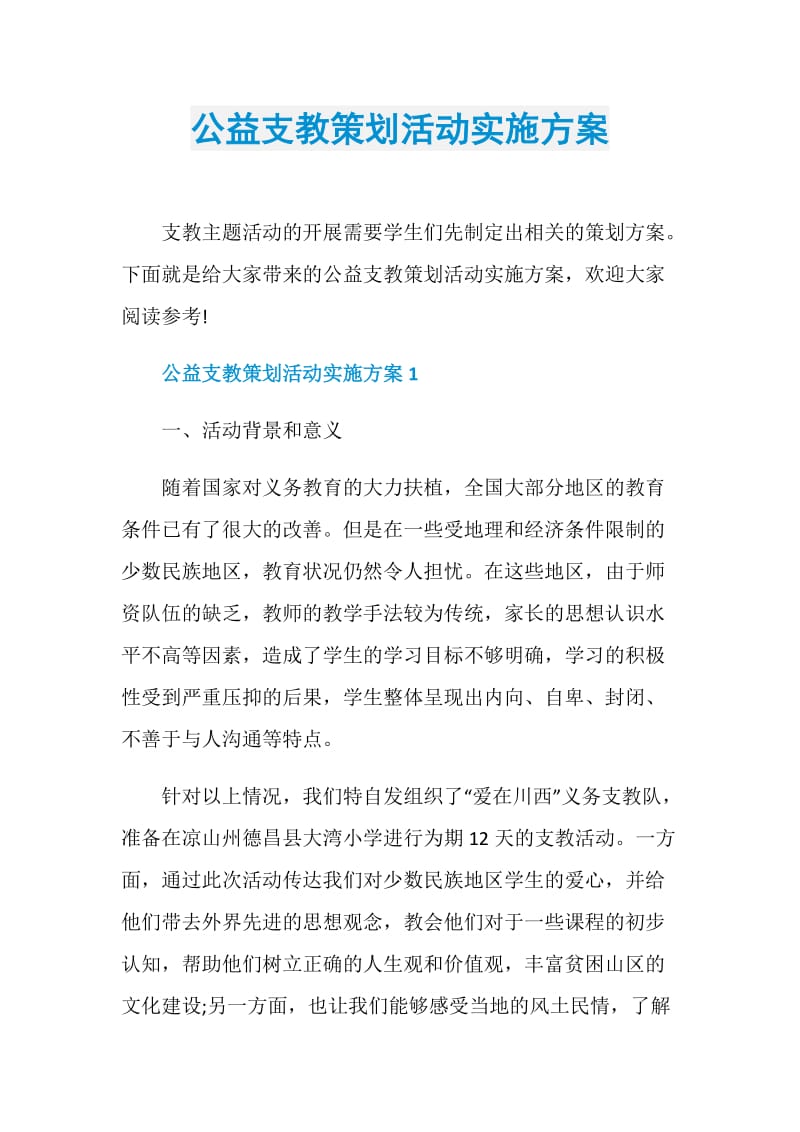 公益支教策划活动实施方案.doc_第1页