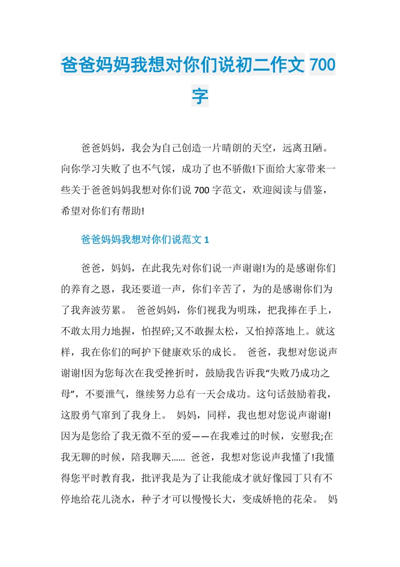 爸爸妈妈我想对你们说初二作文700字.doc_第1页