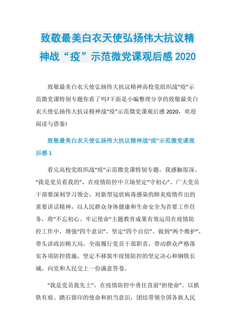 致敬最美白衣天使弘扬伟大抗议精神战“疫”示范微党课观后感2020.doc_第1页