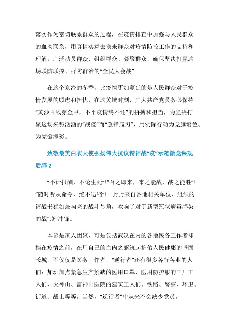 致敬最美白衣天使弘扬伟大抗议精神战“疫”示范微党课观后感2020.doc_第3页