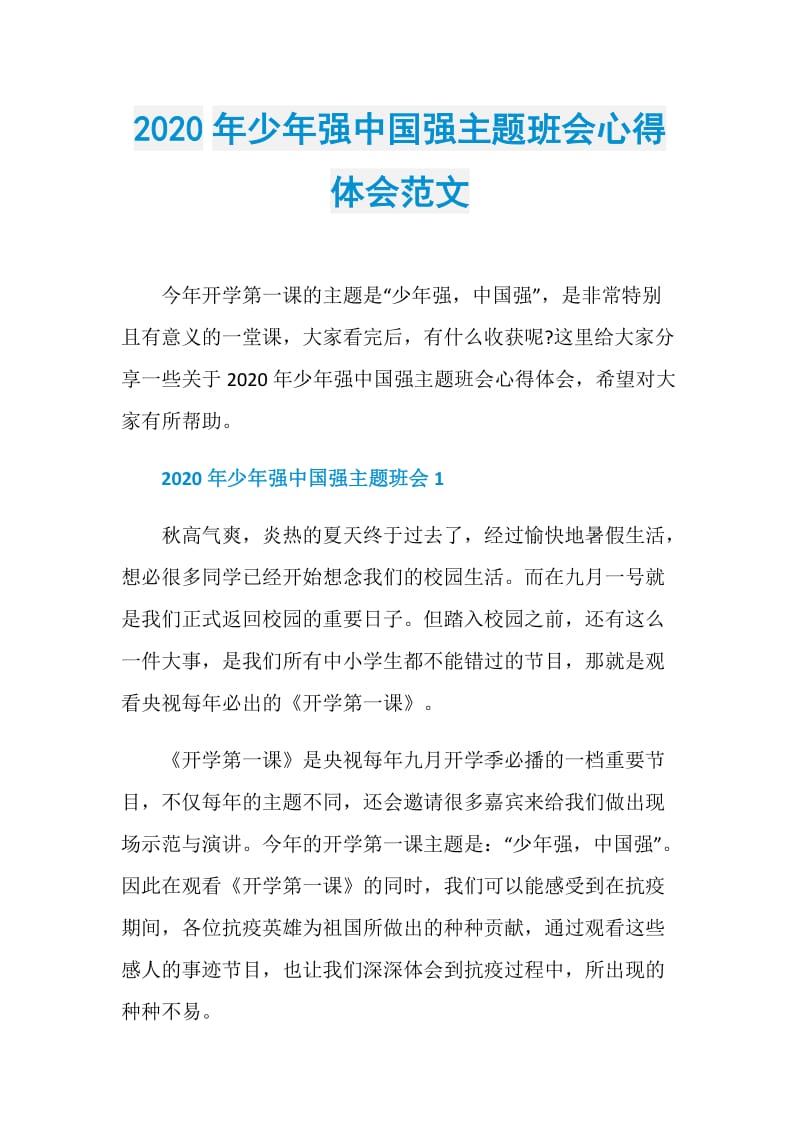 2020年少年强中国强主题班会心得体会范文.doc_第1页