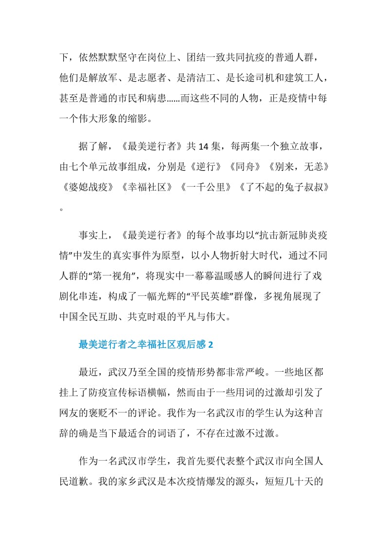 2020最美逆行者之幸福社区观后感范文最新.doc_第3页