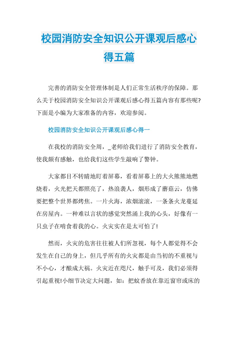 校园消防安全知识公开课观后感心得五篇.doc_第1页