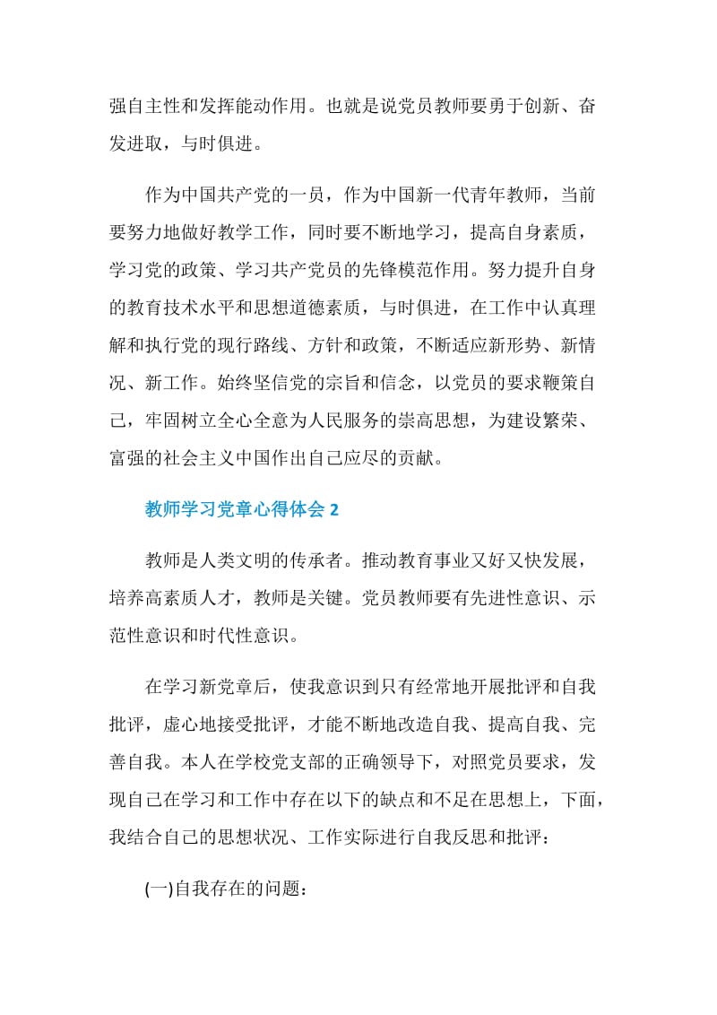 教师学习党章心得体会范文.doc_第3页