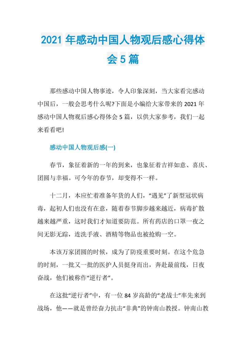 2021年感动中国人物观后感心得体会5篇.doc_第1页