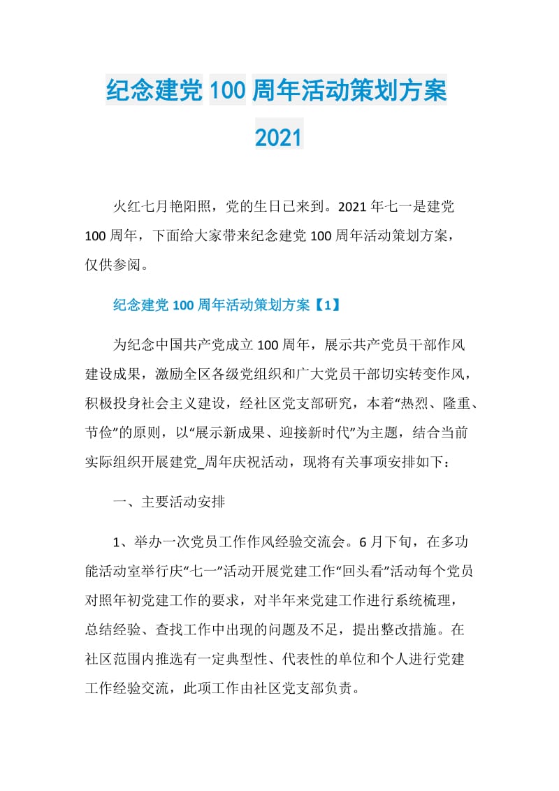 纪念建党100周年活动策划方案2021.doc_第1页