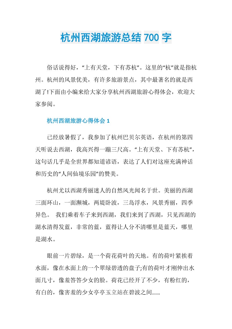 杭州西湖旅游总结700字.doc_第1页