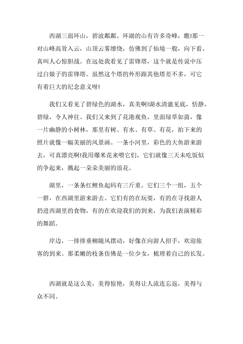 杭州西湖旅游总结700字.doc_第2页