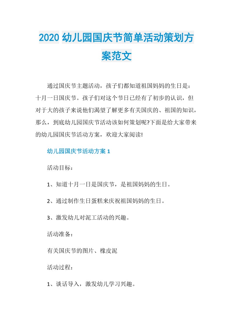 2020幼儿园国庆节简单活动策划方案范文.doc_第1页