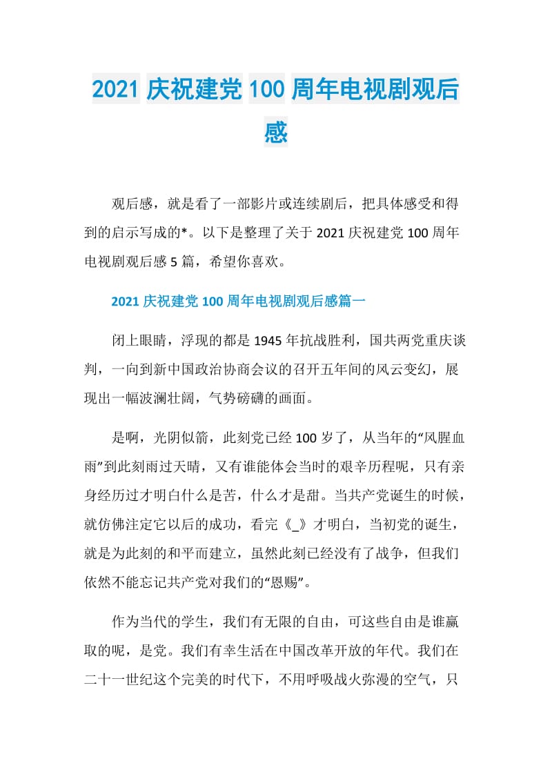 2021庆祝建党100周年电视剧观后感.doc_第1页