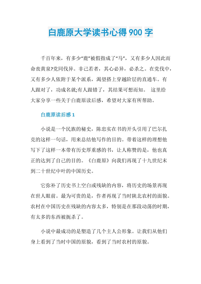 白鹿原大学读书心得900字.doc_第1页