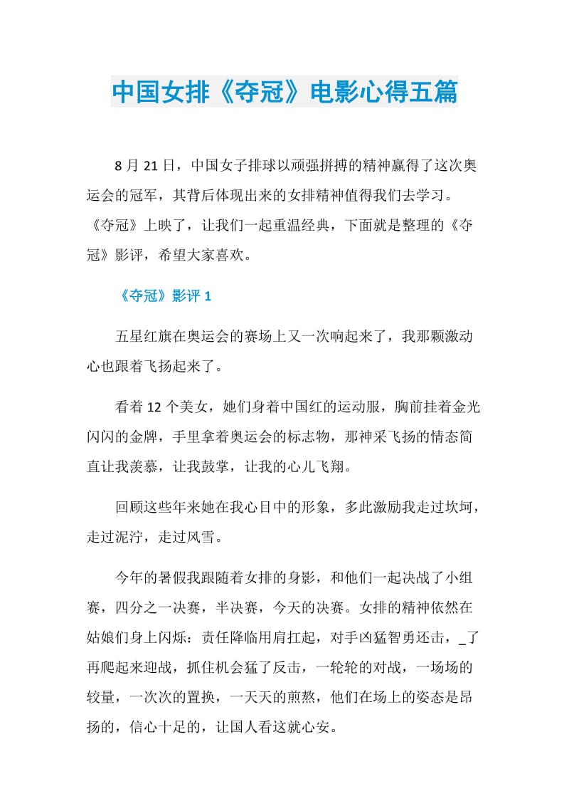 中国女排《夺冠》电影心得五篇.doc_第1页