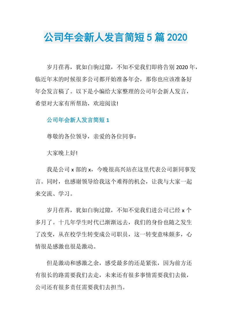 公司年会新人发言简短5篇2020.doc_第1页