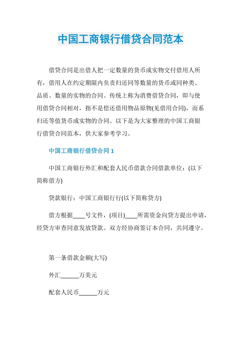 中国工商银行借贷合同范本.doc_第1页