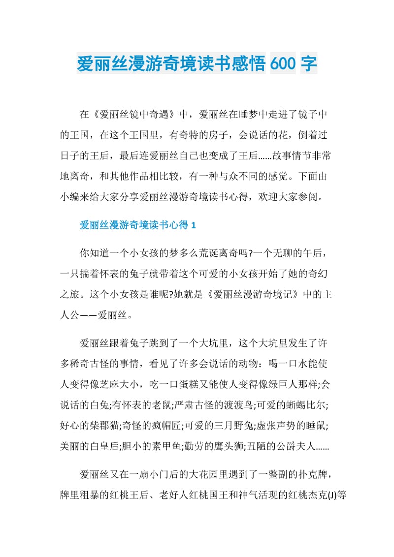 爱丽丝漫游奇境读书感悟600字.doc_第1页