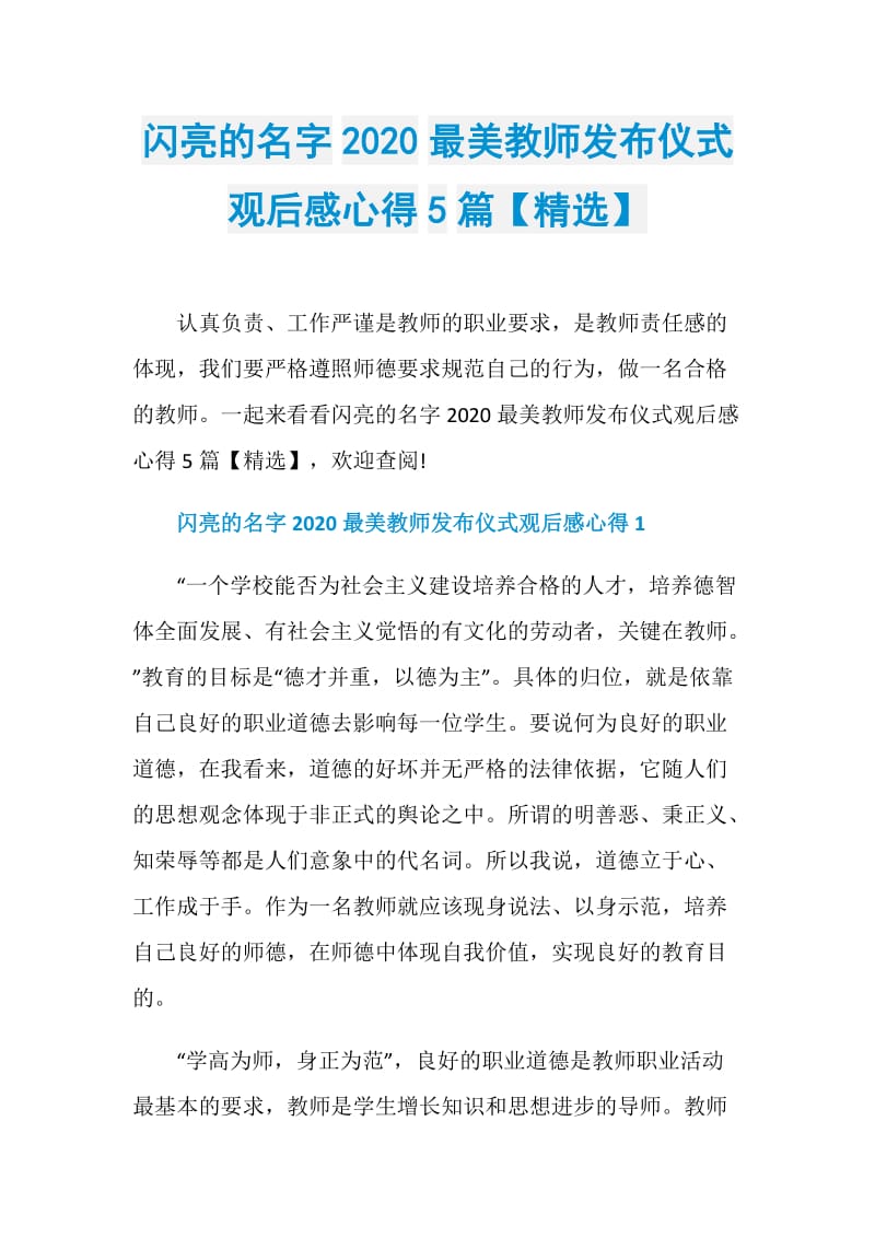 闪亮的名字2020最美教师发布仪式观后感心得5篇【精选】.doc_第1页