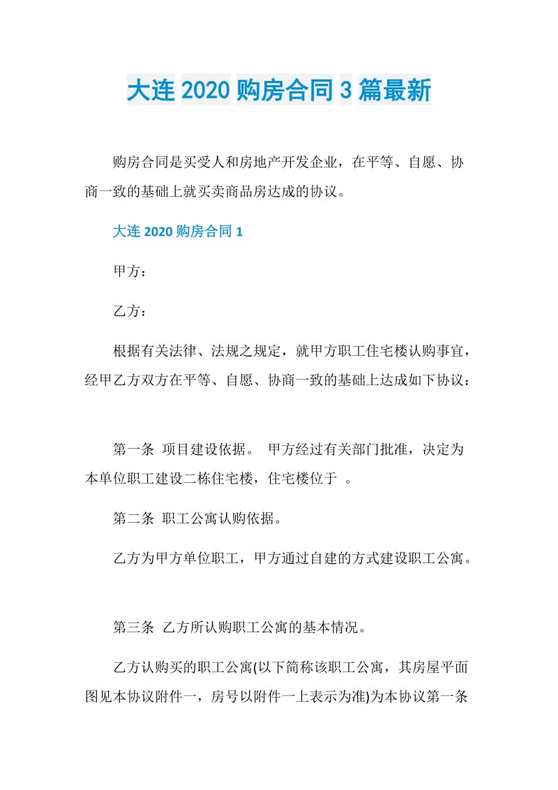 大连2020购房合同3篇最新.doc_第1页