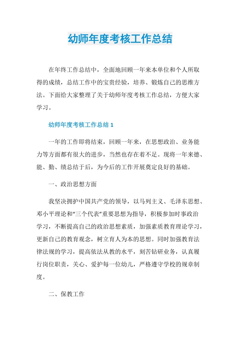 幼师年度考核工作总结.doc_第1页
