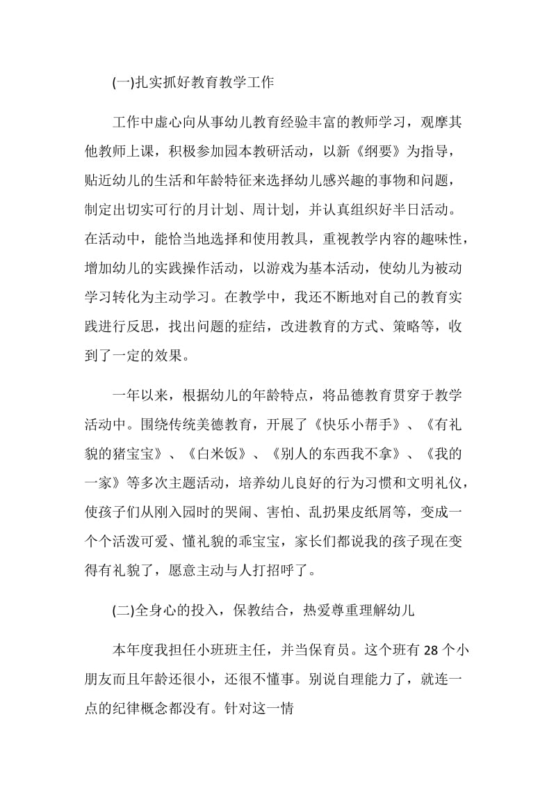 幼师年度考核工作总结.doc_第2页