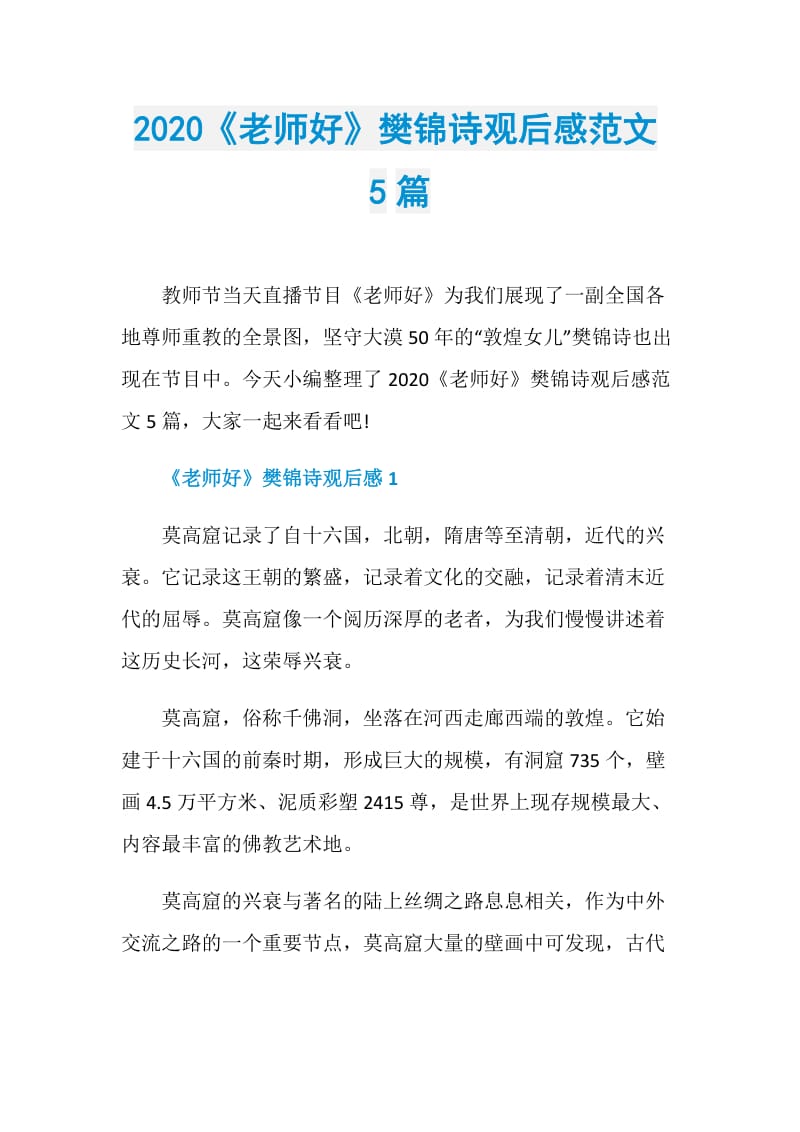 2020《老师好》樊锦诗观后感范文5篇.doc_第1页