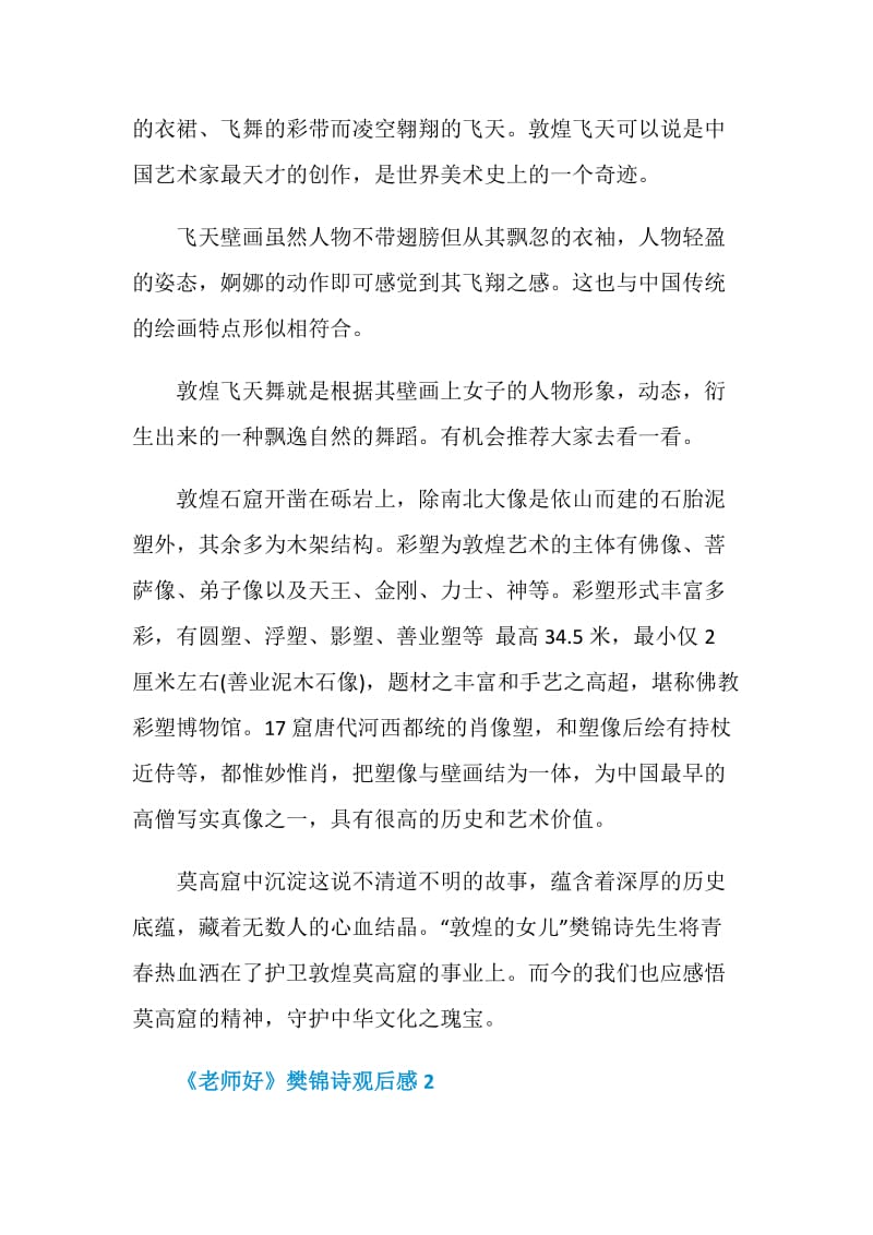 2020《老师好》樊锦诗观后感范文5篇.doc_第3页
