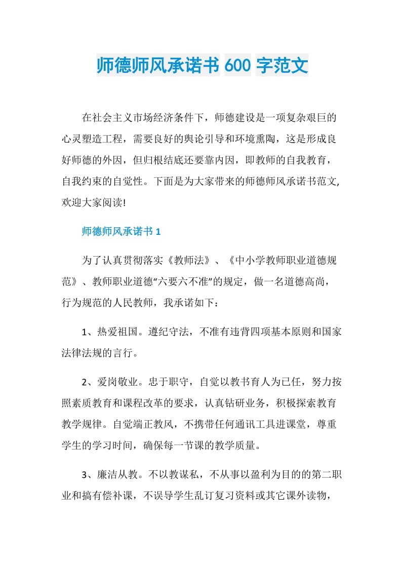 师德师风承诺书600字范文.doc_第1页