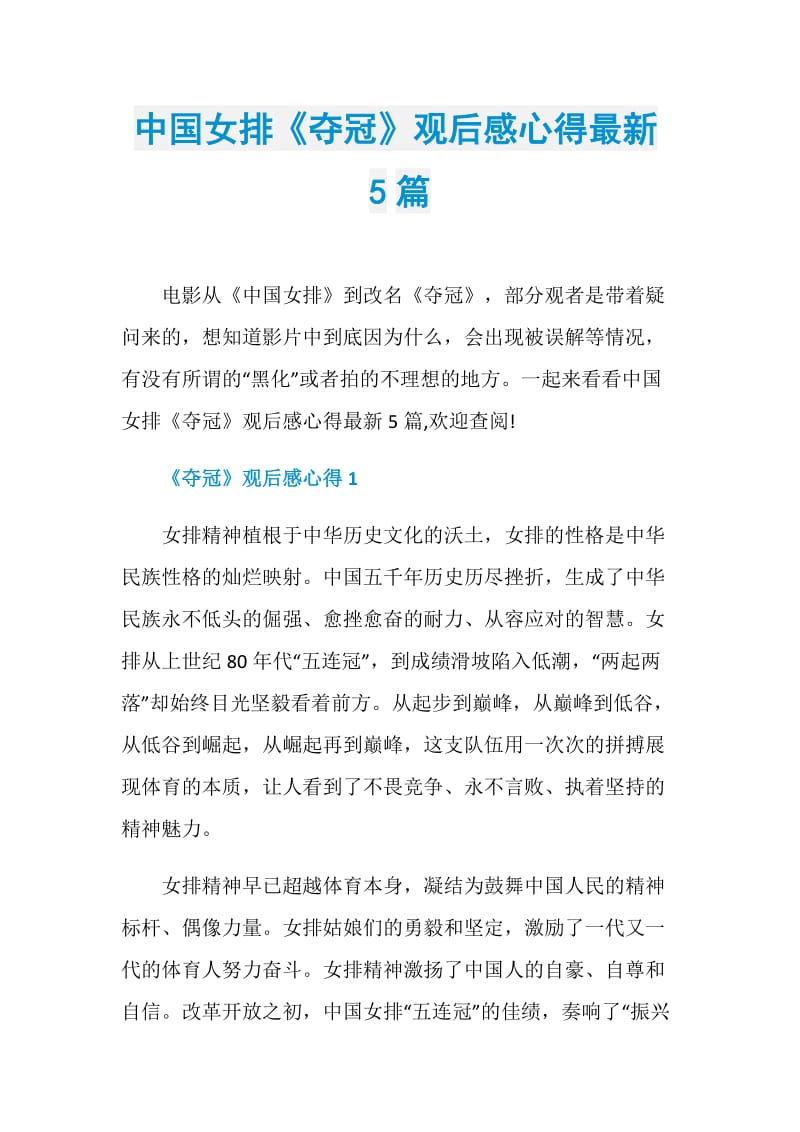 中国女排《夺冠》观后感心得最新5篇.doc_第1页