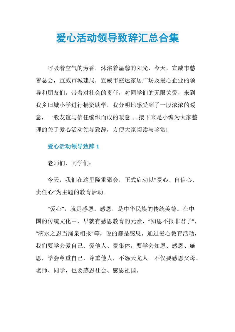 爱心活动领导致辞汇总合集.doc_第1页