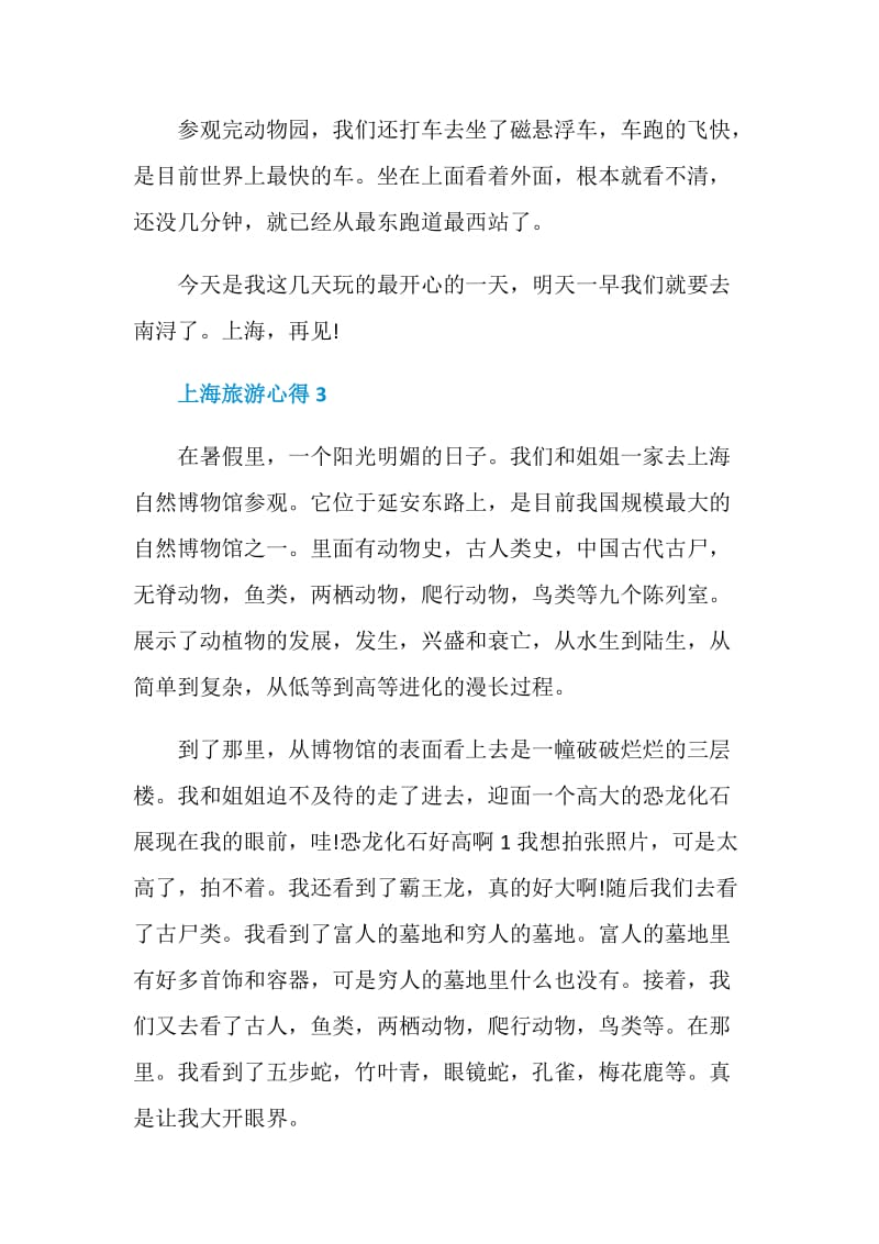 上海旅游心得总结600字.doc_第3页
