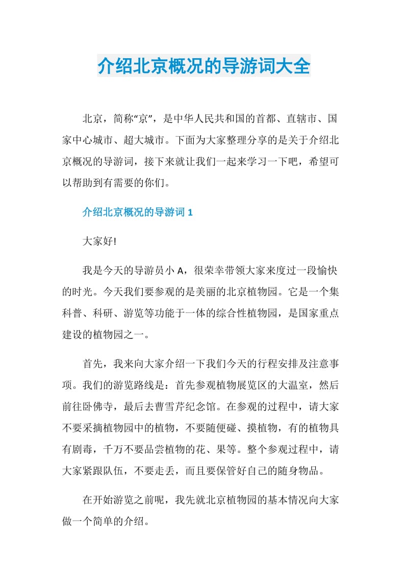 介绍北京概况的导游词大全.doc_第1页