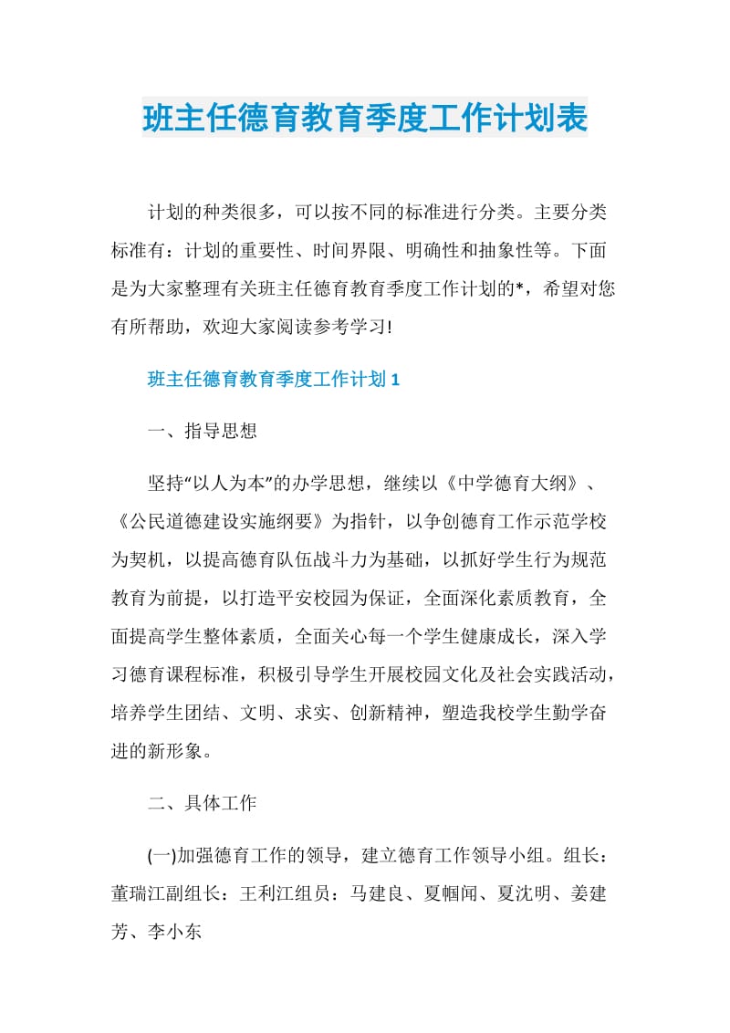 班主任德育教育季度工作计划表.doc_第1页