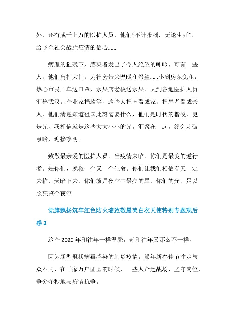 党旗飘扬筑牢红色防火墙致敬最美白衣天使特别专题观后感精选5篇.doc_第2页