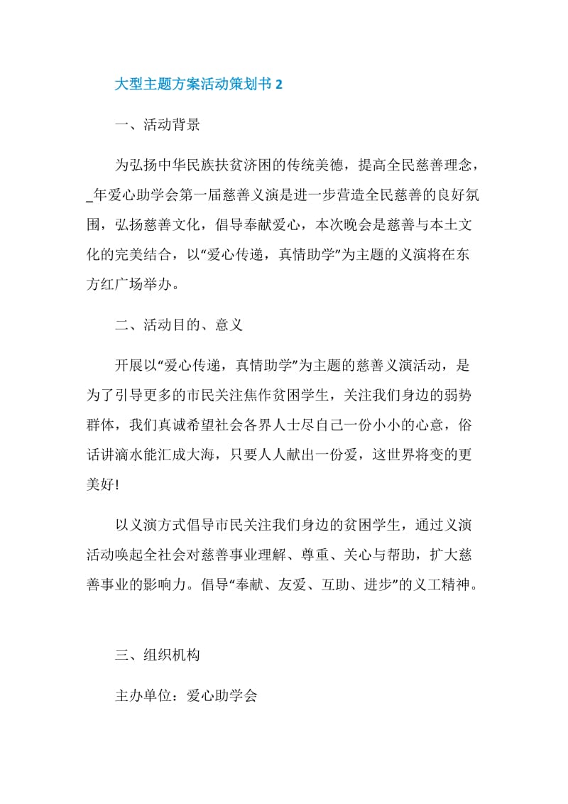 大型主题方案活动策划书.doc_第3页