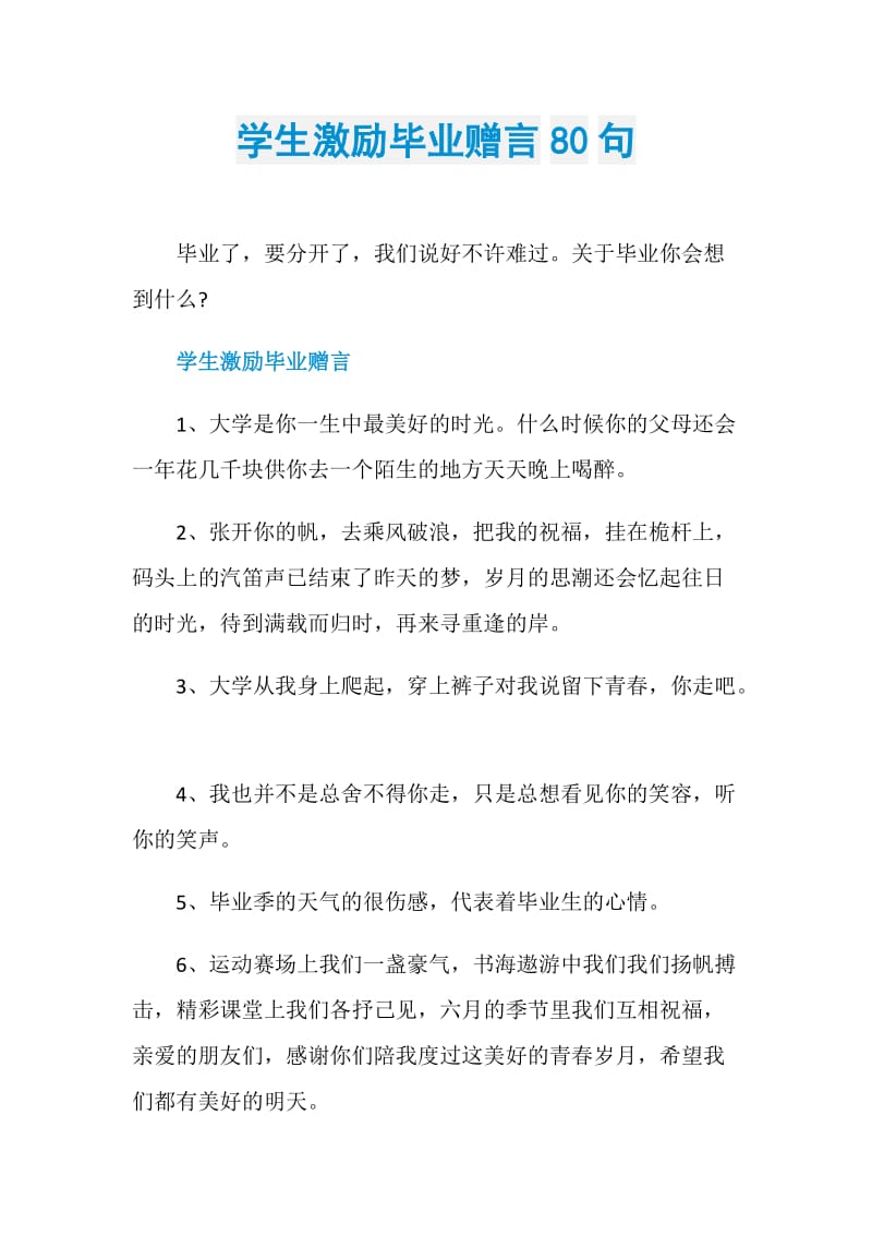 学生激励毕业赠言80句.doc_第1页