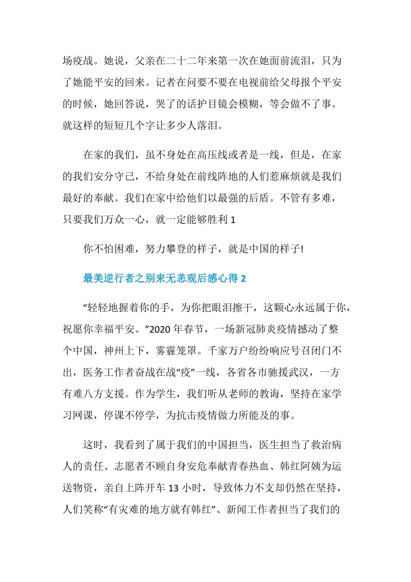 最美逆行者之别来无恙观后感心得5篇.doc_第2页