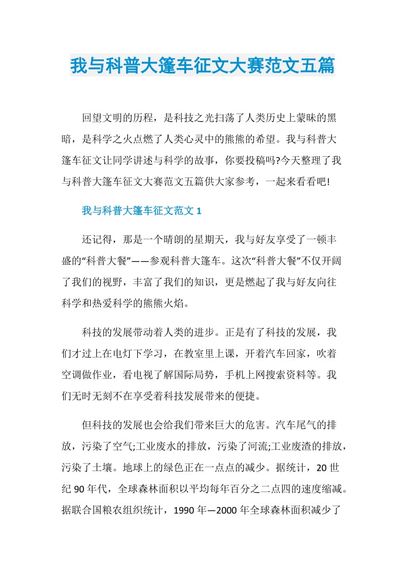 我与科普大篷车征文大赛范文五篇.doc_第1页