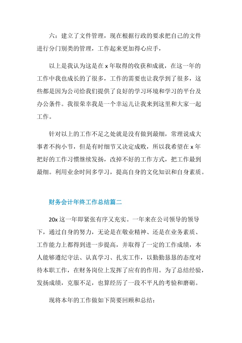 财务会计年终工作总结5篇2020.doc_第3页