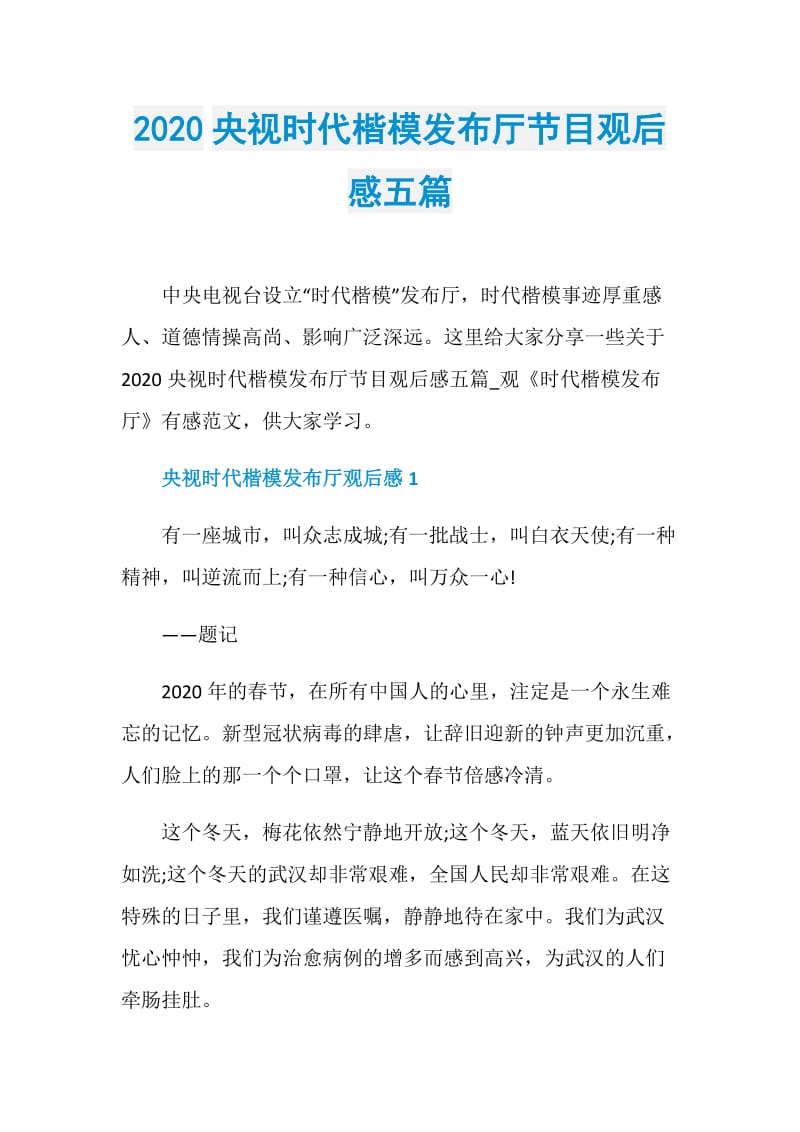 2020央视时代楷模发布厅节目观后感五篇.doc_第1页