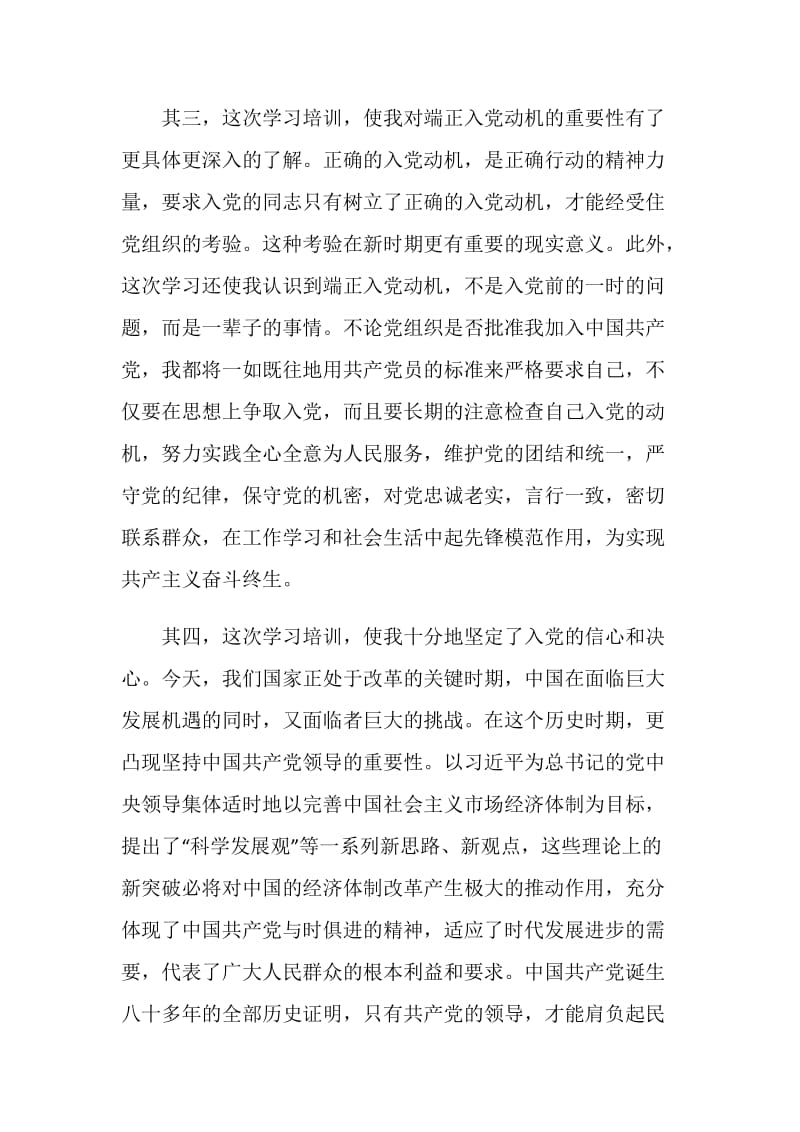积极分子党校学习心得体会范文.doc_第3页