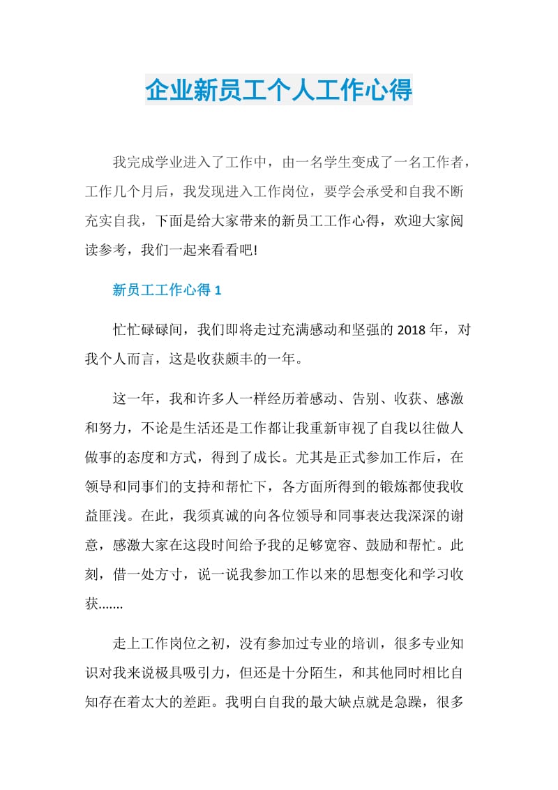 企业新员工个人工作心得.doc_第1页