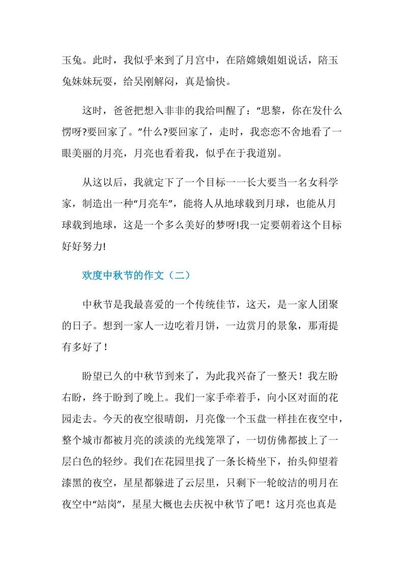 小学生欢度中秋节的作文5篇.doc_第2页